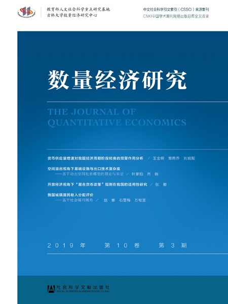 數量經濟研究（2019年第10卷/第3期）