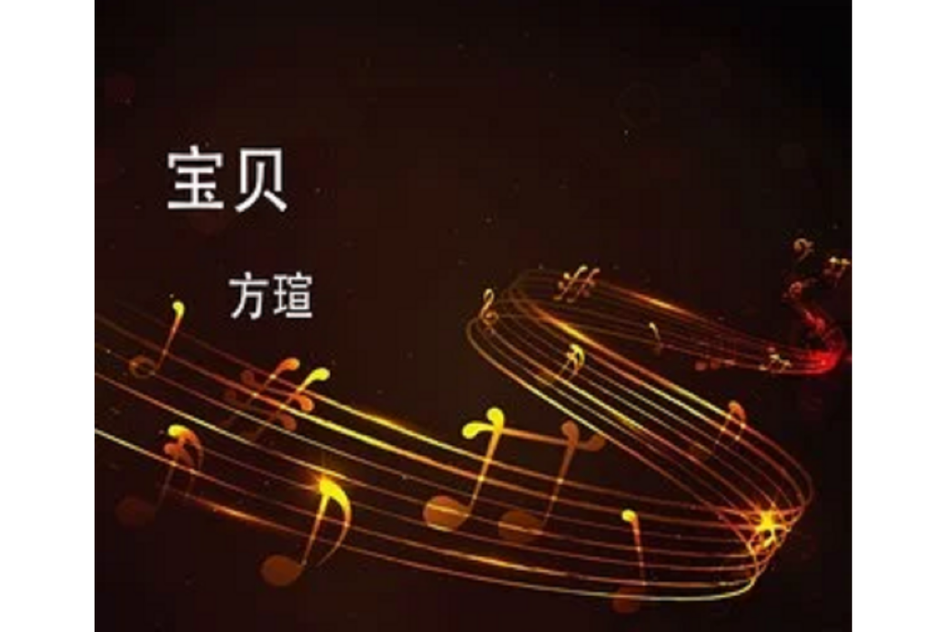 寶貝(方瑄演唱的歌曲) 寶貝(方瑄演唱的歌曲)
