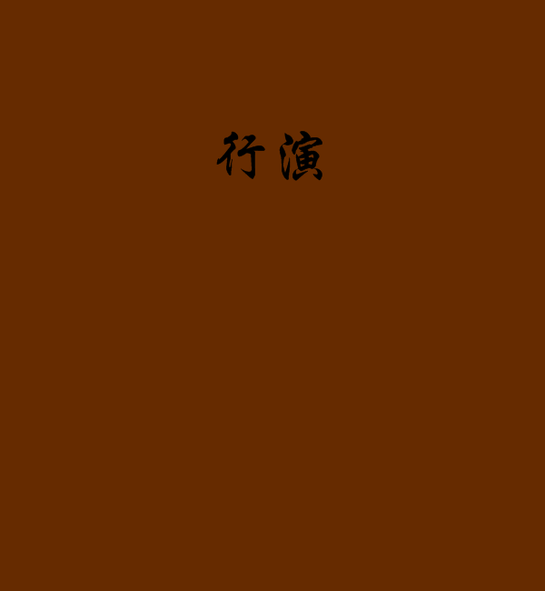 行演 行演
