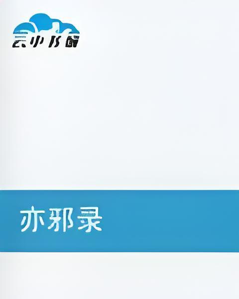 亦邪錄 亦邪錄
