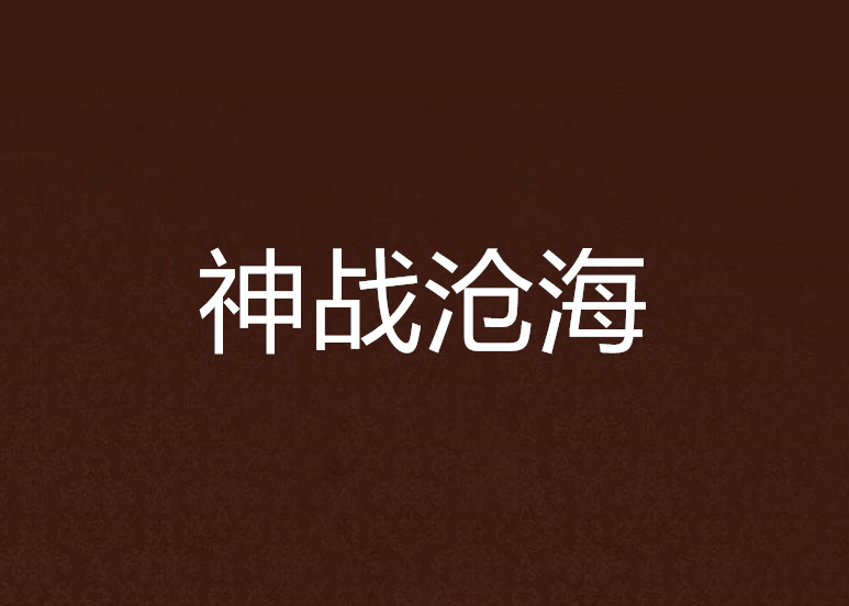 神戰滄海