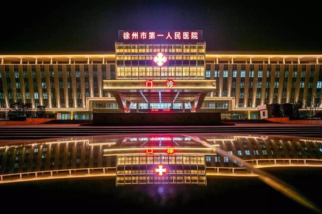 徐州市第一人民醫院