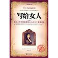寫給女人 寫給女人