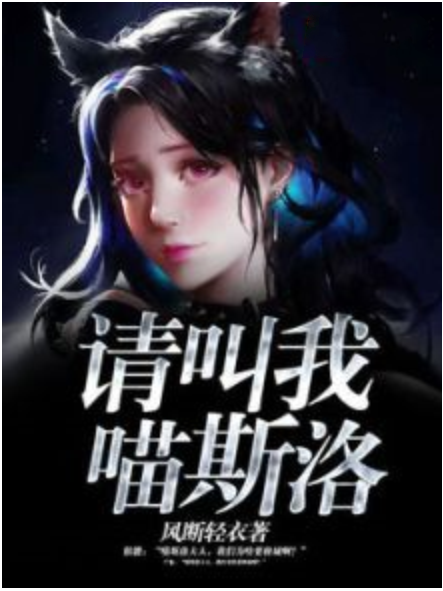 請叫我喵斯洛 請叫我喵斯洛