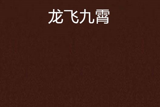 龍飛九霄 龍飛九霄