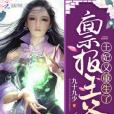 王妃又重生了 王妃又重生了