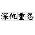 深仇重怨 深仇重怨