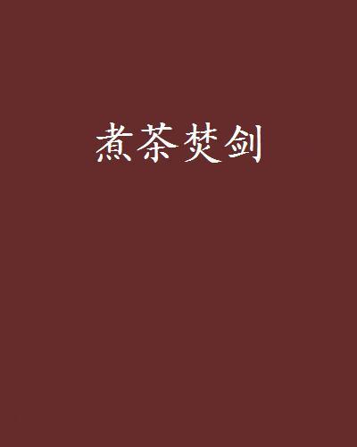 煮茶焚劍