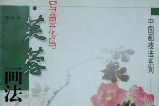 芙蓉畫法 芙蓉畫法
