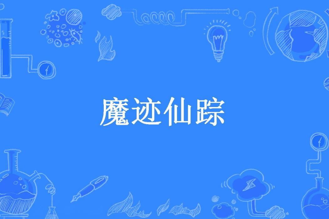魔跡仙蹤(清風一曲所著小說) 魔跡仙蹤(清風一曲所著小說)