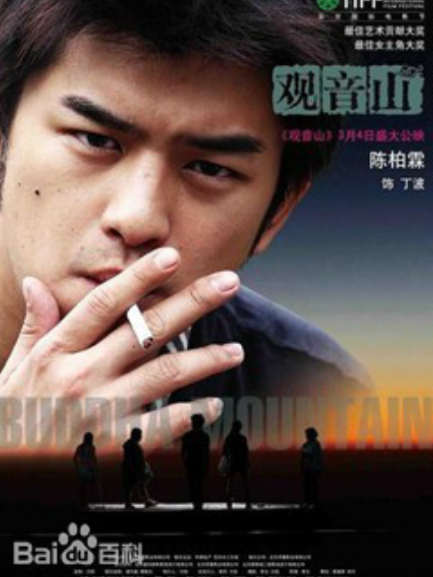 丁波(2011年李玉執導電影《觀音山》中角色) 丁波(2011年李玉執導電影《觀音山》中角色)