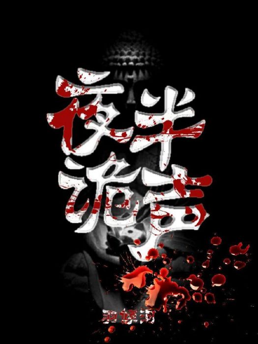 夜半詭聲 夜半詭聲
