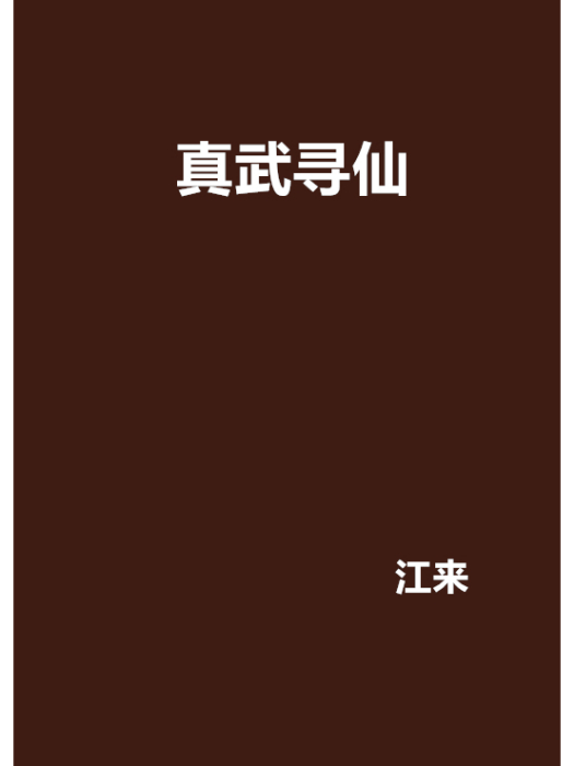 真武尋仙 真武尋仙
