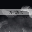 風也溫柔(二爺a所著小說) 風也溫柔(二爺a所著小說)