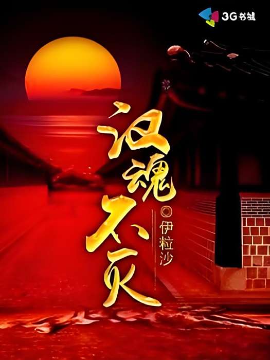 漢魂不滅 漢魂不滅