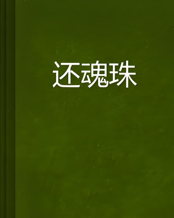 還魂珠