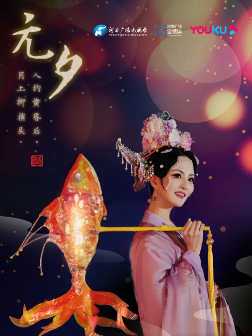 元夕之約 元夕之約