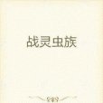 戰靈蟲族 戰靈蟲族