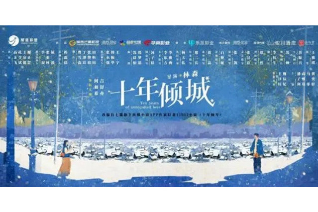 十年傾城(林森執導的微短劇) 十年傾城(林森執導的微短劇)