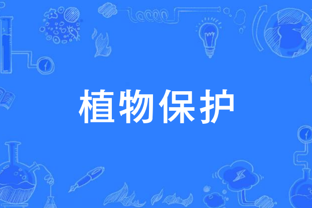 植物保護(中國中等職業教育專業) 植物保護(中國中等職業教育專業)