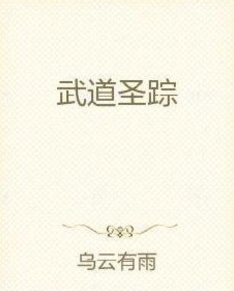 武道聖蹤
