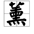 薰(漢字) 薰(漢字)