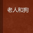 老人和狗(小說) 老人和狗(小說)
