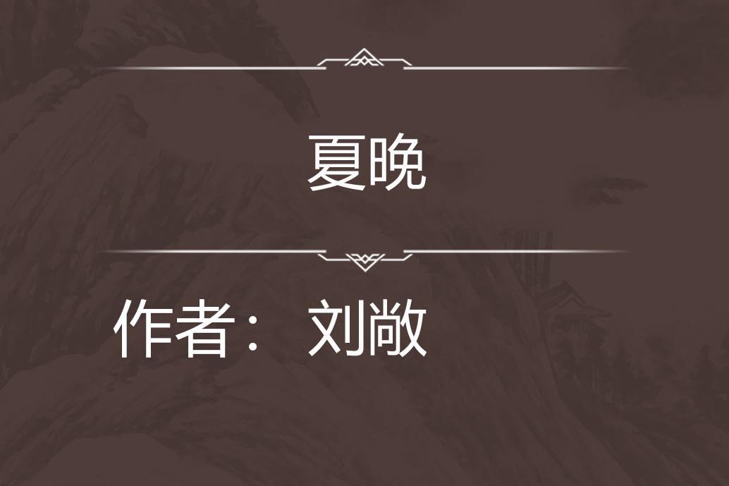 夏晚(五言律詩) 夏晚(五言律詩)