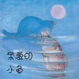 親愛的小魚 親愛的小魚