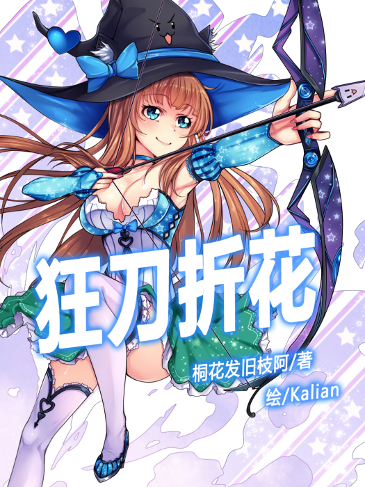 狂刀折花 狂刀折花