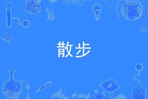 散步(邢翥創作的詩歌) 散步(邢翥創作的詩歌)