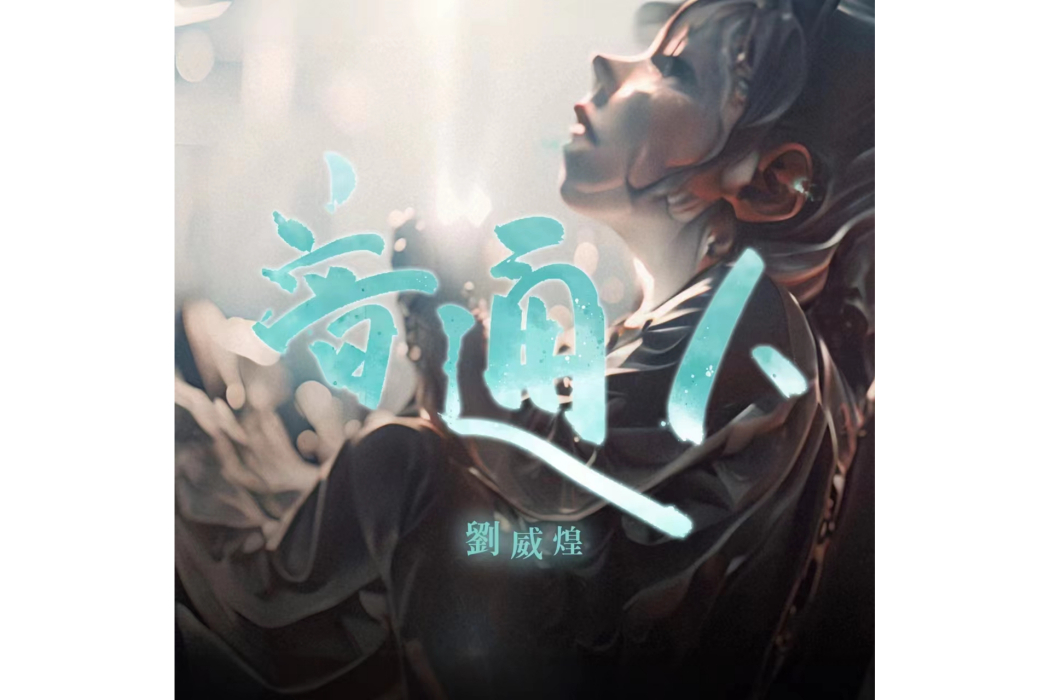 普通人(劉威煌演唱歌曲) 普通人(劉威煌演唱歌曲)