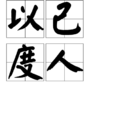 以己度人 以己度人