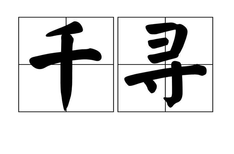 千尋(漢語辭彙)