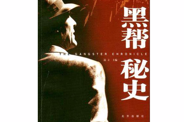 黑幫秘史 黑幫秘史