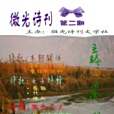 微光詩刊 微光詩刊