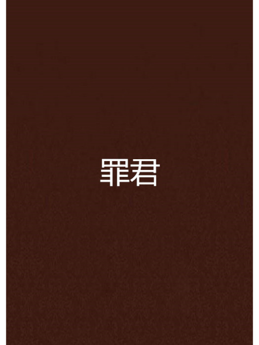 罪君(綠筆芯創作的網路小說) 罪君(綠筆芯創作的網路小說)