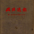 政治周報 政治周報