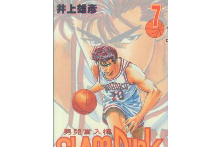 Slam Dunk 7 Slam Dunk 7