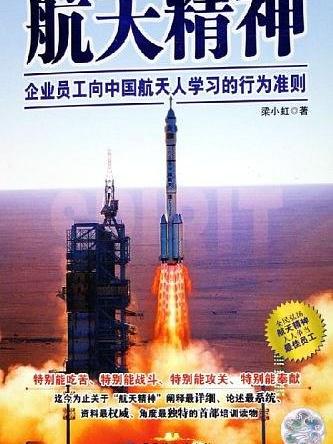 航天精神(2006年中國紡織出版社出版的圖書)