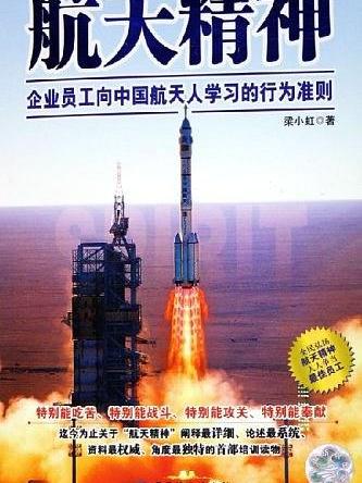 航天精神(2006年中國紡織出版社出版的圖書) 航天精神(2006年中國紡織出版社出版的圖書)