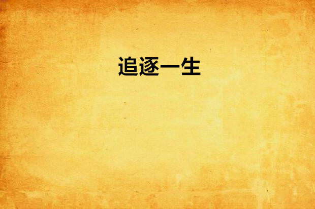 追逐一生 追逐一生