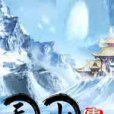 天山傳說 天山傳說