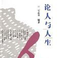 論人與人生 論人與人生