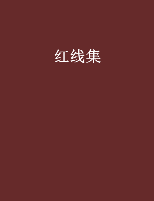 紅線集 紅線集