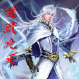 魂武九天