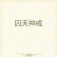 囚天神戒 囚天神戒