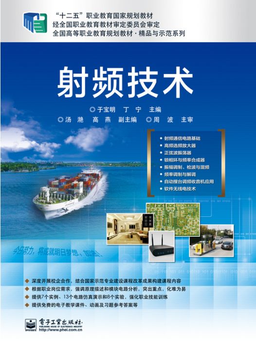 射頻技術(2014年電子工業出版社出版的圖書) 射頻技術(2014年電子工業出版社出版的圖書)