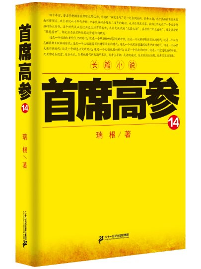 首席高參14 首席高參14