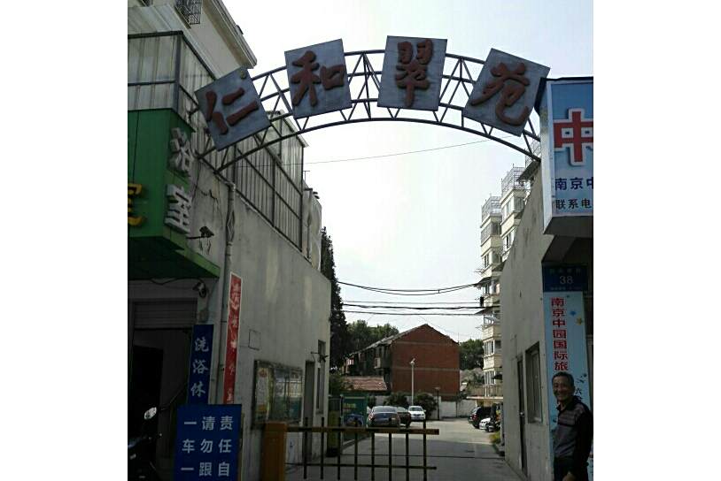 仁和翠苑 仁和翠苑